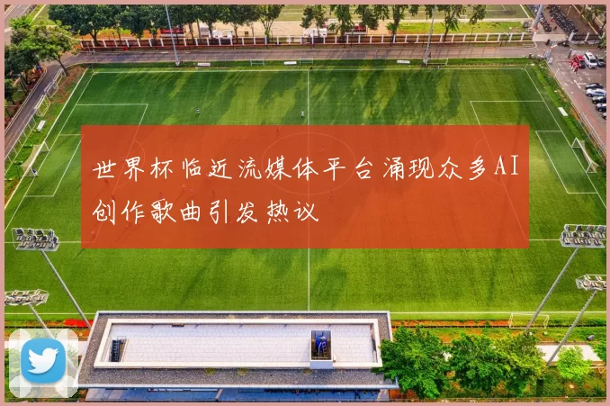 世界杯临近流媒体平台涌现众多AI创作歌曲引发热议
