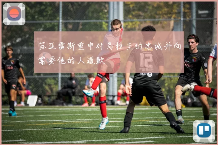 苏亚雷斯重申对乌拉圭的忠诚并向需要他的人道歉