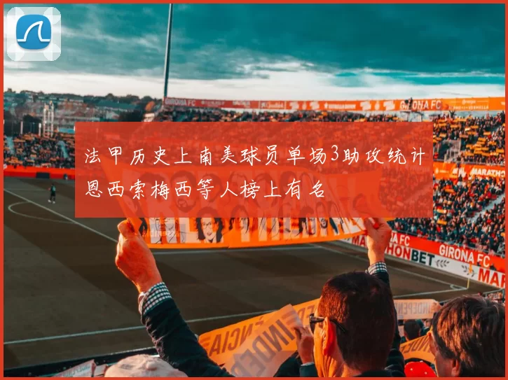 法甲历史上南美球员单场3助攻统计恩西索梅西等人榜上有名